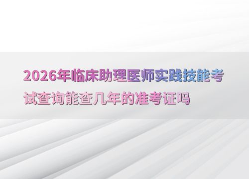 2026年臨床助理醫(yī)師實(shí)踐技能考試 準(zhǔn)考證查詢時(shí)限與技術(shù)交流解析