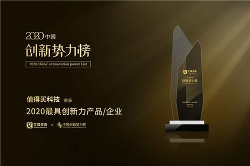 值得買科技榮膺2020中國創(chuàng)新勢力榜“最具創(chuàng)新力企業(yè)”大獎，技術(shù)交流展現(xiàn)創(chuàng)新實(shí)力